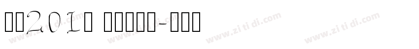 字魂201号 趣味樱花体字体转换